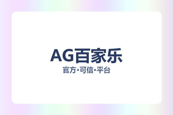 AG百家乐 主视觉